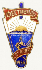Знак «1 фестиваль. Сахалин. 1956»