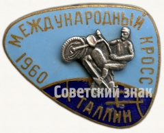 Знак «Международный кросс. Таллин. 1960»