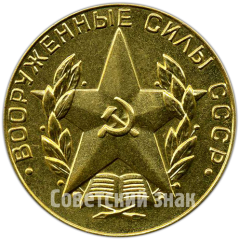 АВЕРС: Медаль «За отличное окончание военного вуза. Вооруженные силы СССР» № 4873а