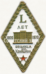 Знак «50 лет больнице имени Коняшина 1920-1970»