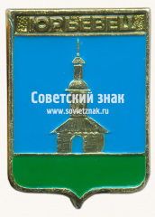 АВЕРС: Знак «Город Юрьевец. Костромская губерния» № 17242а