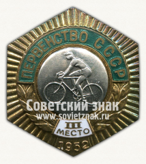 АВЕРС: Знак «Первенство СССР. III место по велоспорту» № 14355а