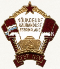 АВЕРС: Знак «Отличник советской торговли Эстонской ССР» № 838б