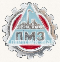 Знак «Пермский Моторный Завод (ПМЗ)»