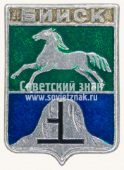Знак «Город Бийск. Алтайский край»