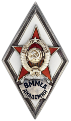 АВЕРС: Знак «За окончание военно-морской медицинской академии (ВММед. Академия)» № 2902а