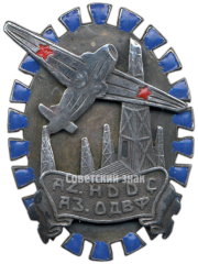 АВЕРС: Знак Азербайджанского общества друзей воздушного флота (ОДВФ) № 642б