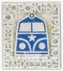 АВЕРС: Знак «Выставка «Железнодорожный транспорт» ВДНХ СССР» № 8308а