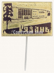 АВЕРС: Знак «Рязань. Дворец профсоюзов» № 8871а