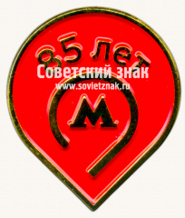 Знак «85 лет метрополитена им. Ленина»