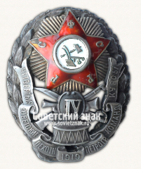 Знак «Четвертые Советские пехотные Петроградские командные курсы»