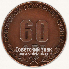 АВЕРС: Настольная медаль «60 лет советской пожарной охране. Омск» № 13112а