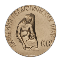 Настольная медаль «За лучшую научную студенческую работу (в области психологии, этики и эстетики)»