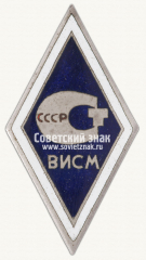 АВЕРС: Знак «За окончание всесоюзного института стандартизации и метрологии (ВИСМ)» № 6538а