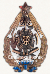 АВЕРС: Знак «Высшая военно-автомобильная школа. II выпуск» № 17649а