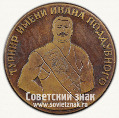 Медаль «Турнир имени Ивана Поддубного. 1979»