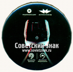 АВЕРС: Знак «Московский метрополитен. Московский транспорт» № 17518а