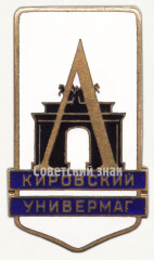 АВЕРС: Знак «Кировский универмаг. Ленинград» № 9626а