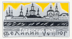Знак «Город Великий Устюг»