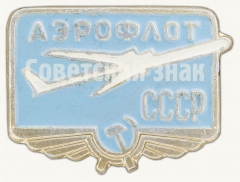 АВЕРС: Знак «Аэрофлота СССР» № 9008а