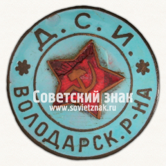 АВЕРС: ﻿Нагрудный знак Детской социальной инспекции (ДСИ) Володарского района Ленинграда № 17769а