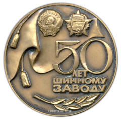 АВЕРС: Настольная медаль «50 лет Ярославскому шинному заводу» № 2045а