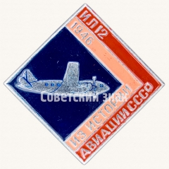 Знак «Пассажирский самолет «Ил-12». 1946. Серия знаков из истории авиации СССР»