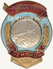 АВЕРС: Знак чемпион ВЦСПС. Гребля. 1954 № 5171а