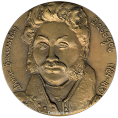 АВЕРС: Настольная медаль «200 лет со дня рождения Д.В.Давыдова» № 3176а