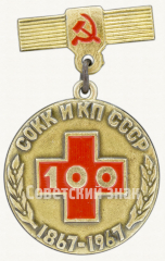 Знак «Памятная медаль в честь 100 летия союза Обществ Красного Креста и Красного Полумесяца СССР (СОКК и КП СССР) 1867-1967»