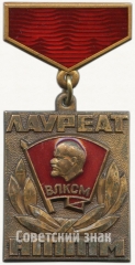 АВЕРС: Знак «Лауреат НТТМ. ВЛКСМ» № 5443а