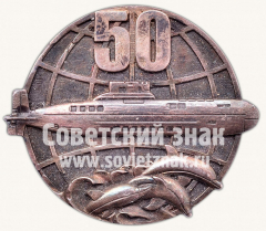 АВЕРС: Знак «50 лет подводному флоту» № 10513а