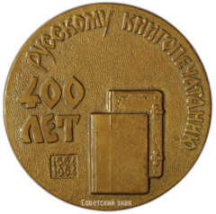 АВЕРС: Настольная медаль «400 лет русскому книгопечатанию» № 1727а