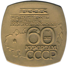 АВЕРС: Плакета «60 лет курортам СССР» № 2942а