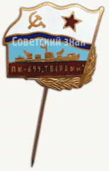 АВЕРС: Знак «Патрульный корабль (ПК)-655 «Твердый»» № 9803а