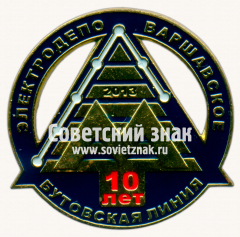 Знак «10 лет электродепо «Варшавское». Бутовская линия. 2013»
