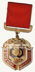 АВЕРС: Знак «Отличник Министерства удобрений СССР» № 14775а