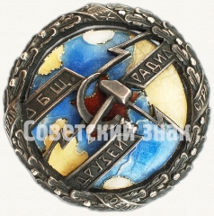 АВЕРС: Знак «Почетный член общества друзей радио» № 8145а