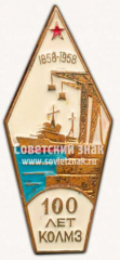 Знак «100 лет Кронштадтскому ордена Ленина морскому заводу (КОЛМЗ) 1858-1958»