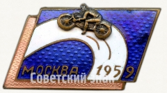 АВЕРС: Знак «Кросс по мотокросу. Москва. 1959» № 8442а