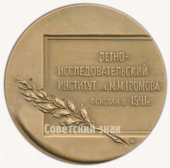 АВЕРС: Настольная медаль «ЛИИ. 2001. Летно-Исследовательский институт им. М.М.Громова» № 9580а
