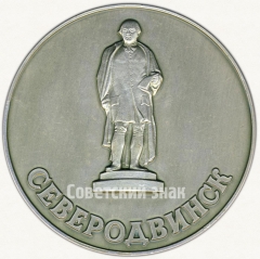 АВЕРС: Настольная медаль «Северодвинск. В память посещения города» № 5725а