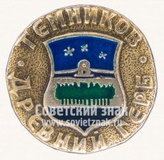 Знак «Темников. Серия знаков «Древняя Русь»»