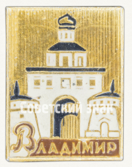 АВЕРС: Знак «Город Владимир. Тип 11» № 9847а