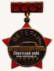 АВЕРС: Знак «Ветеран спорта СССР. Автомобильный спорт» № 14620а