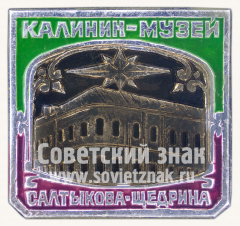АВЕРС: Знак «Калинин-Музей. Салтыкова-Щедрина» № 11245а