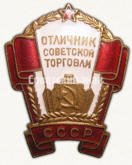 АВЕРС: Знак «Отличник советской торговли СССР» № 571б