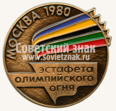 Знак «Эстафета олимпийского огня. Москва 1980»
