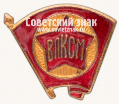 Знак «Всесоюзный Ленинский Коммунистический Союз Молодёжи (ВЛКСМ)»