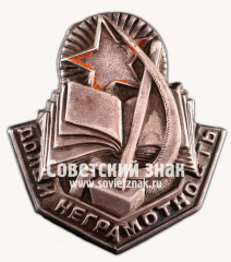 Знак «Долой неграмотность»